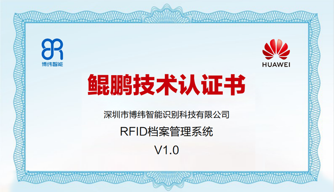 Bowei RFID file management system V1.0 was awarded Huaweicloud Technology Certificate